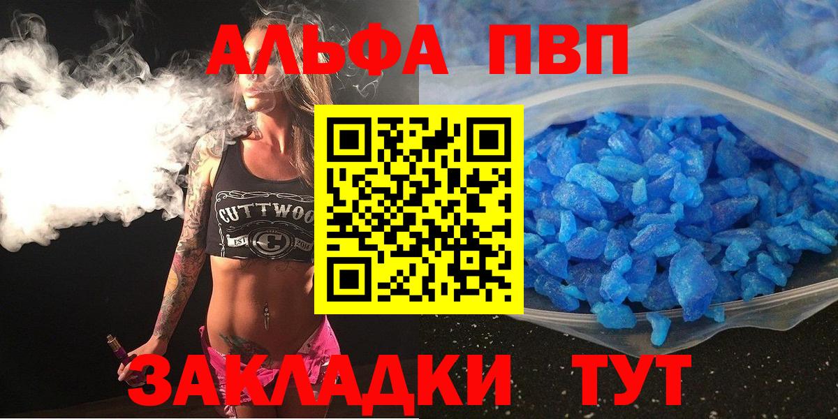 Волгоград  Альфа ПВП  Вход с VPN  APVP кристаллы  A-PVP Crystall  APVP Crystall 