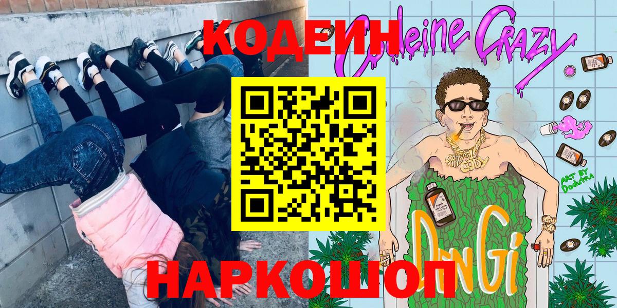 Кодеин напиток Lean (лин)  Вход с VPN  Codein напиток Lean (лин)  Волгоград 